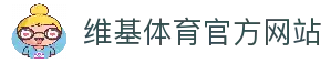 维基体育-专业体育数据平台-WikiSportsPro